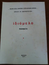 Ιδιόμελα