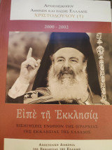 Είπε τη Εκκλησία
