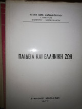 Παιδεία και Ελληνική Ζωή
