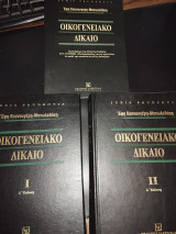 Οικογενειακό Δίκαιο- Τόμοι Ι και ΙΙ και Συμπλήρωμα Ν.3719/2008