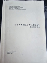 Τεχνικά Υλικά Τόμος 1