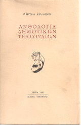 Ανθολογία δημοτικών τραγουδιών