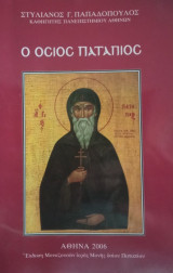 Ο Όσιος Πατάπιος