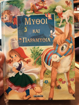 Μύθοι και παραμύθια