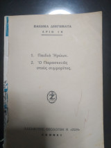 Παιδικά διηγήματα 1.παιδια ηρώων 2.ο Παρασκευας στους συμμοριτες