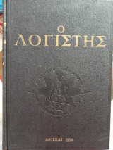 Ο λογιστής
