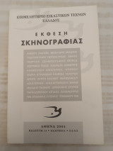 Έκθεση σκηνογραφίας 2004