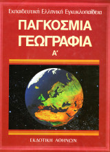 Παγκόσμια γεωγραφία 1