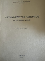 Η συναίνεσις του παθόντος
