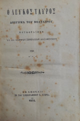 Ο Λευκός Ταύρος / Διήγημα του Βολταίρου (1874)