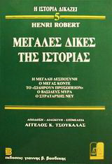 Μεγάλες δίκες της ιστορίας: Η Μεγάλη Δεσποσύνη: Ο Μέγας Κοντέ: Το Σιδηρούν Προσωπείον: Ο βασιλεύς Μυρά: Ο στρατάρχης Νευ