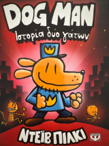 Dog Man Ιστορία δύο γατών