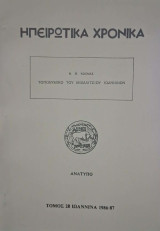 Τοπωνυμικο του Μιχαλιτσιου Ιωαννινων