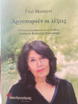 Αργοπορούν οι λέξεις