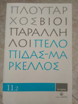 Πλούταρχος βίοι παράλληλοι Πελοπίδας-Μαρκελλος