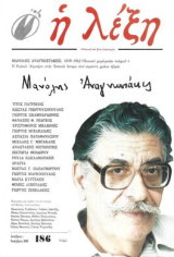 Μανόλης Αναγνωστάκης περιοδικό η λέξη τεύχος 186