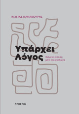 Υπάρχει λόγος: Κείμενα από το μάτι του κυκλώνα