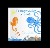 Το χαριτωμένο χταπόδι: Board Book