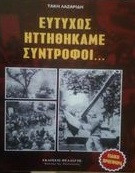 Ευτηχως ηττηθηκαμε συντροφοι