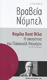 Η οικογένεια του Πασκουάλ Ντουάρτε