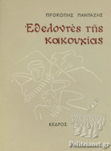 ΕΘΕΛΟΝΤΕΣ ΤΗΣ ΚΑΚΟΥΧΙΑΣ