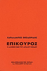 Επίκουρος