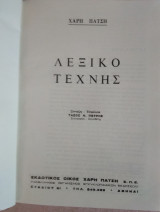 Λεξικό Τέχνης