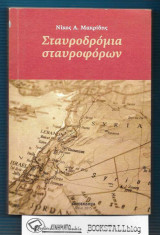 Σταυροδρομιία Σταυροφόρων