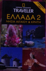 Ελλάδα 2 : Νησιά Αιγαίου και Κρήτη