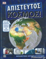 ΑΠΙΣΤΕΥΤΟΣ ΚΟΣΜΟΣ!