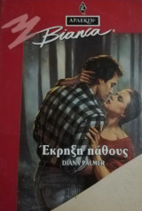 Έκρηξη πάθους Άρλεκιν Bianca No 333