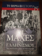 Οι μάχες του ελληνισμού 15 Δεκεμβριανα