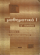 Μαθηματικά Ι Γ' λυκείου Τόμος Β' - 1. Αναλυτική γεωμετρία