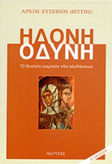 ΗΔΟΝΗ ΟΔΥΝΗ
