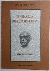 Η διπλή ζωή του Rudyard Kipling