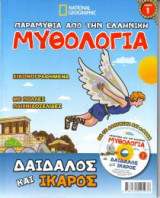National Geographic - Δαίδαλος Και Ίκαρος (τόμος 1)