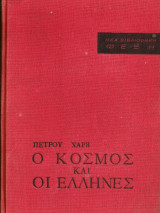 Ο κόσμος και οι Έλληνες