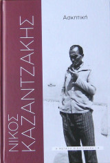 Ασκητική