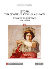 ΙΣΤΟΡΙΑ ΤΗΣ ΝΟΜΙΚΗΣ ΣΧΟΛΗΣ ΑΘΗΝΩΝ (ΔΕΥΤΕΡΟΣ ΤΟΜΟΣ-ΒΙΒΛΙΟΔΕΤΗΜΕΝΗ ΕΚΔΟΣΗ)