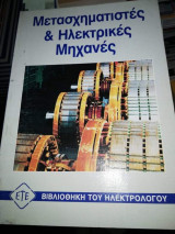 Μετασχηματιστές και ηλεκτρικές μηχανές