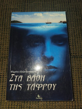 Sta vathē tēs Taphrou