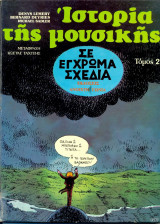 Ιστορία της Μουσικής σε Έγχρωμα Σχέδια (Τόμος 2)