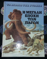 Η μεγάλη Εποχή των πάγων