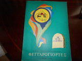 Φεγγαρογιορτες
