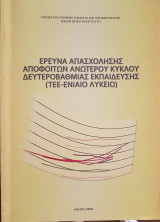 Έρευνα Απασχόλησης Αποφοίτων Ανώτερου Κύκλου Δευτεροβάθμιας Εκπαίδευσης (Τ Ε Ε -Ενιαίο Λύκειο)