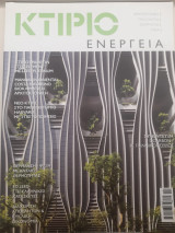 Κτίριο Ενέργεια