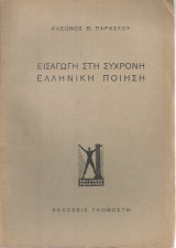 Εισαγωγή στη σύγχρονη ελληνική ποίηση