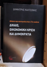 Δίκαιο, Οικονομική Κρίση και Δημοκρατία