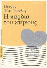 Η ΚΑΡΔΙΑ ΤΟΥ ΚΤΗΝΟΥΣ