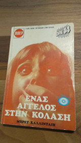 Ένας άγγελος στην κόλαση